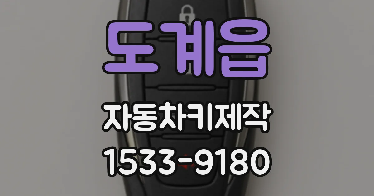 도계읍 자동차키제작