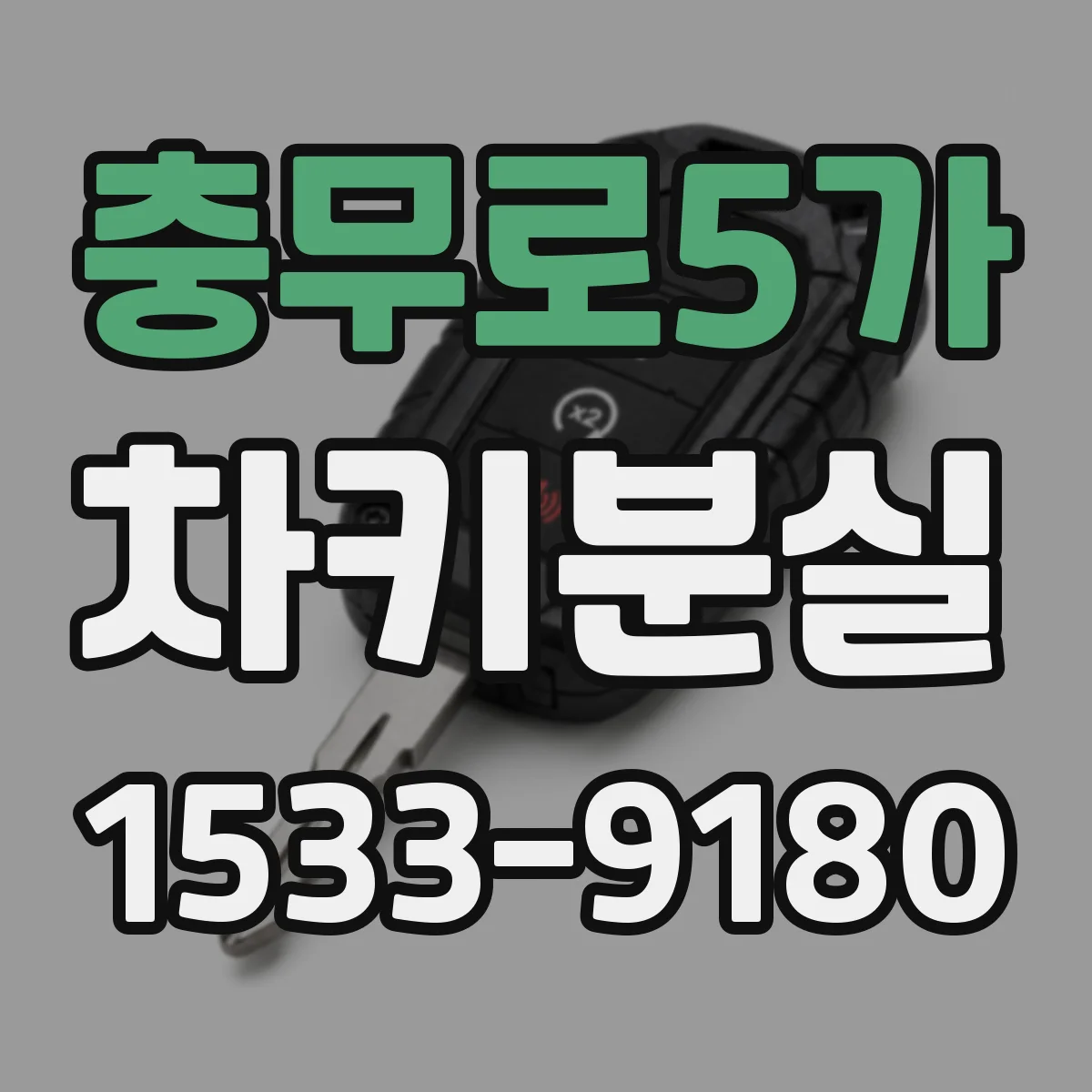 충무로5가 차키분실