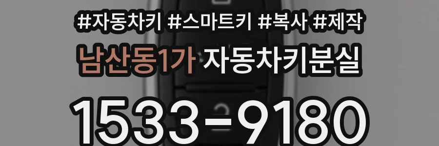 남산동1가 자동차키분실