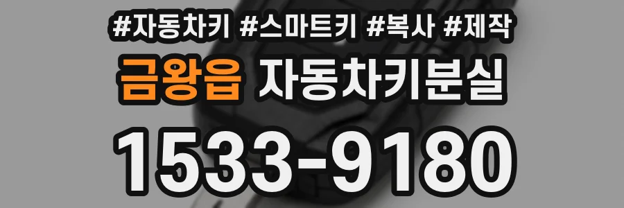 금왕읍 자동차키분실