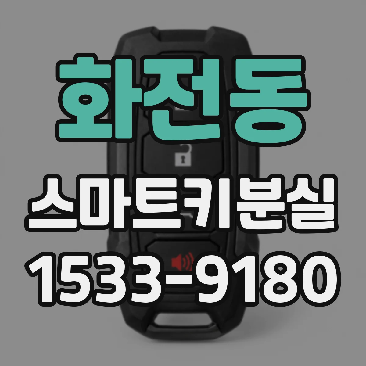 화전동 스마트키분실