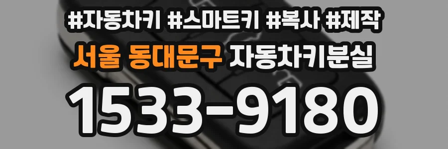 서울 동대문구 자동차키분실