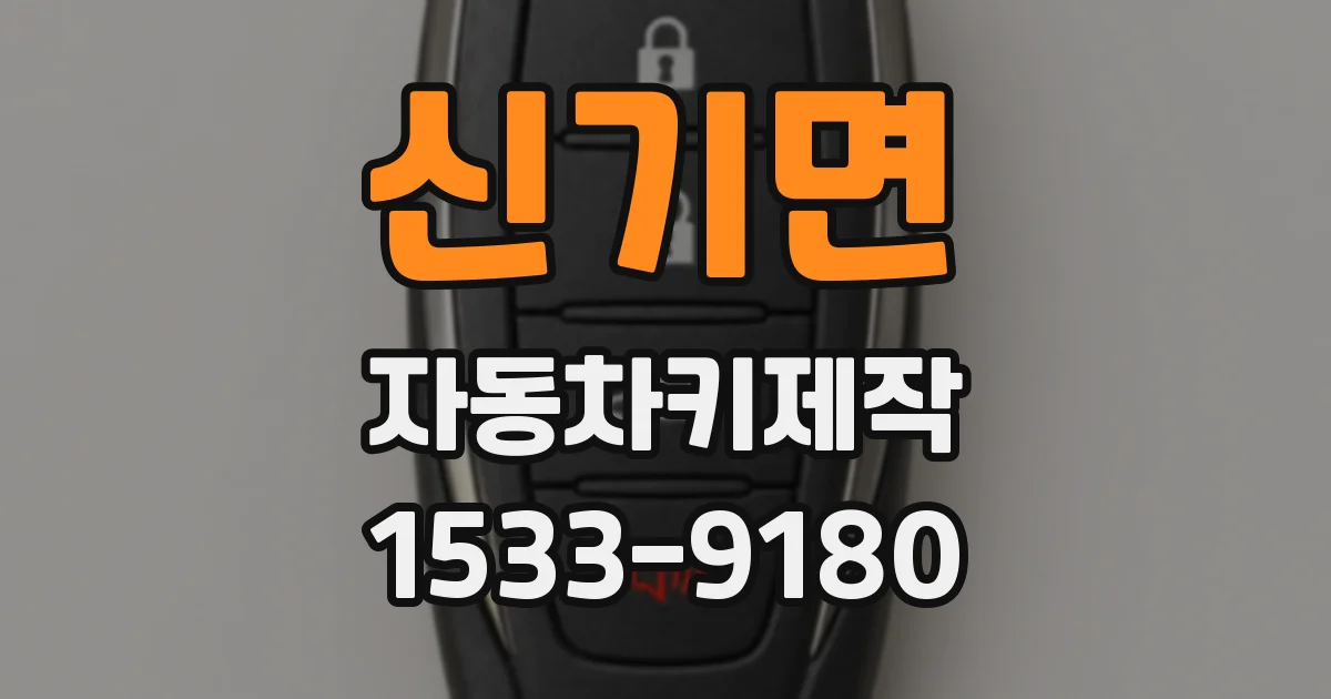 신기면 자동차키제작