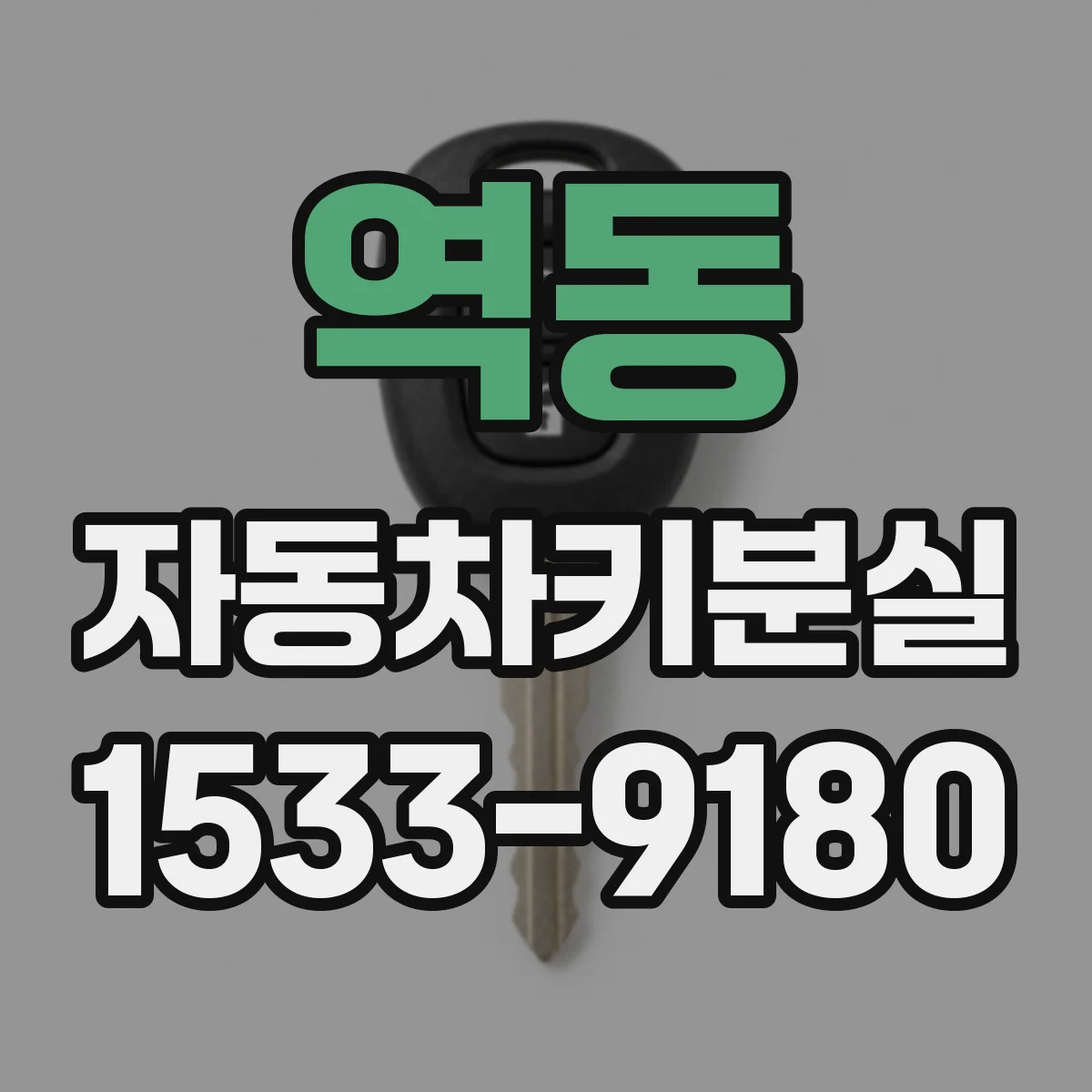 역동 자동차키분실