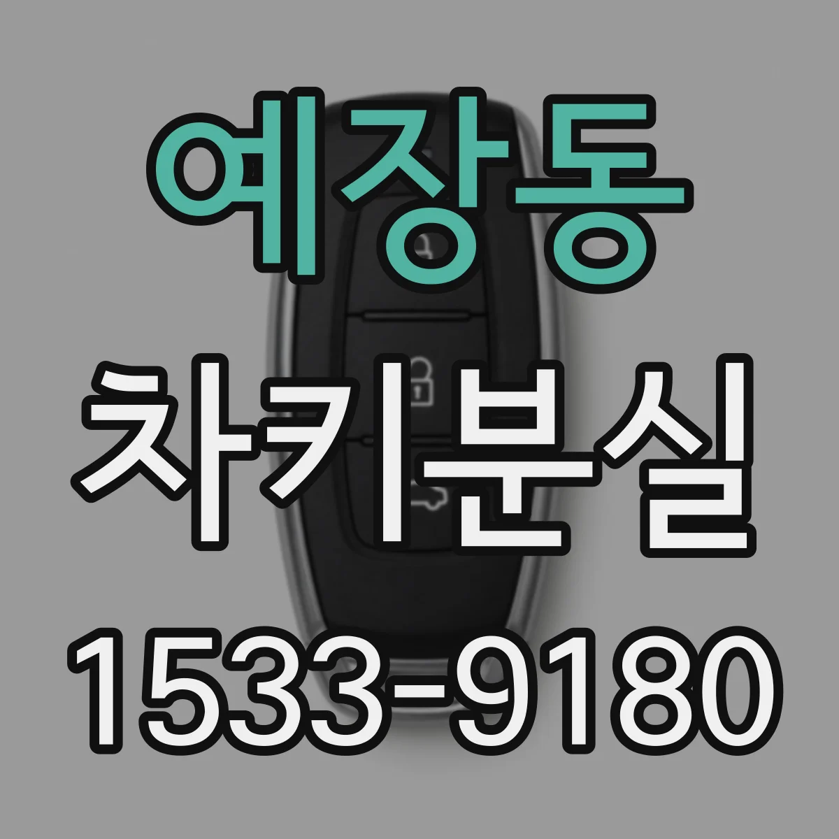 예장동 차키분실