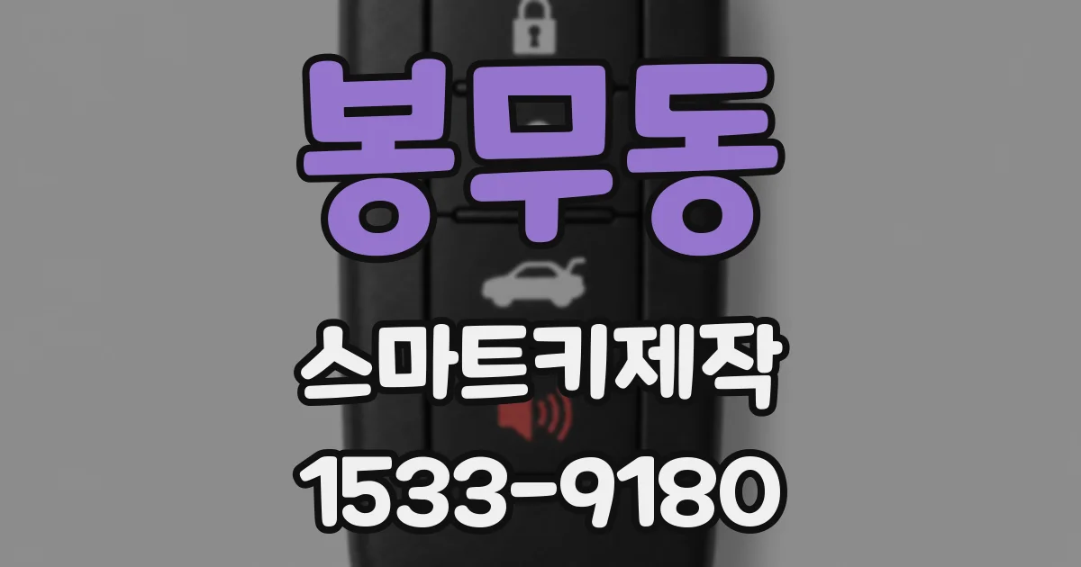 봉무동 스마트키제작