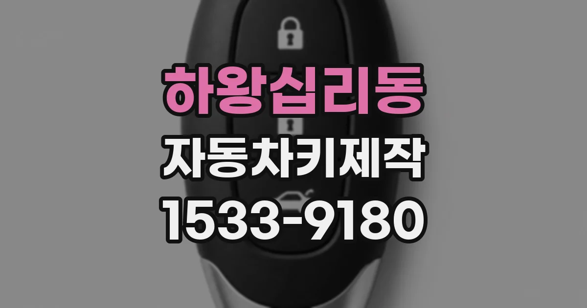 하왕십리동 자동차키제작