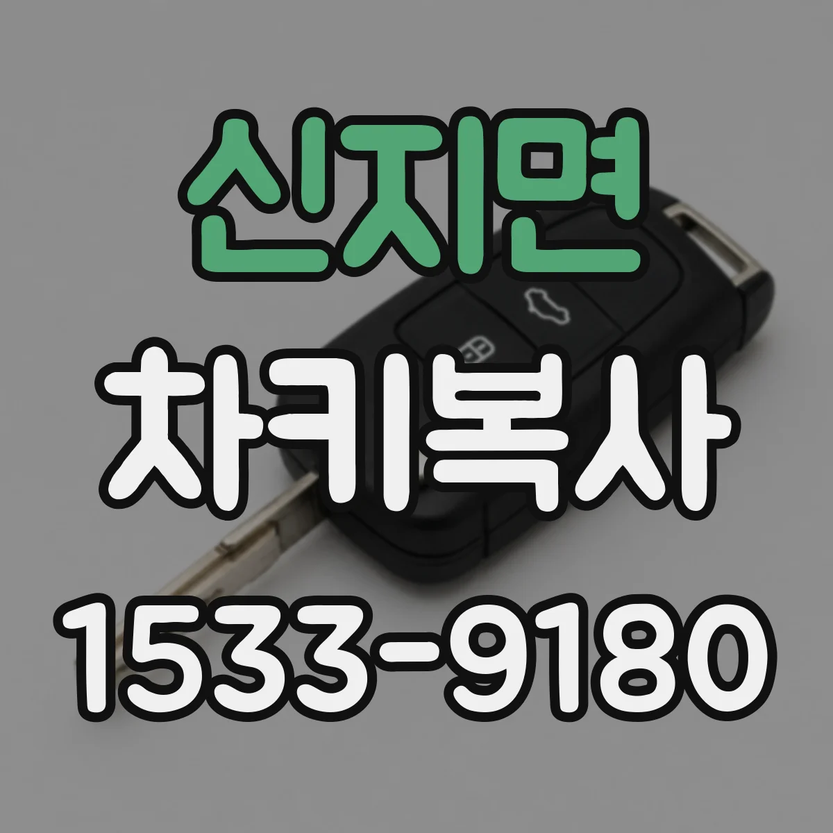 신지면 차키복사