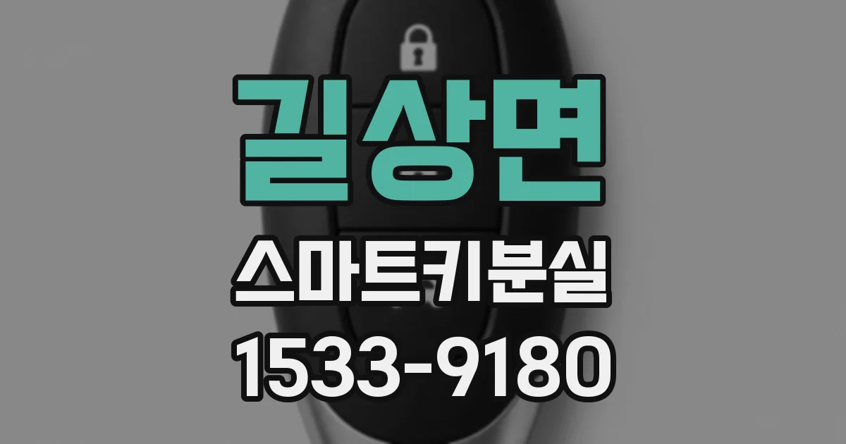 길상면 스마트키분실