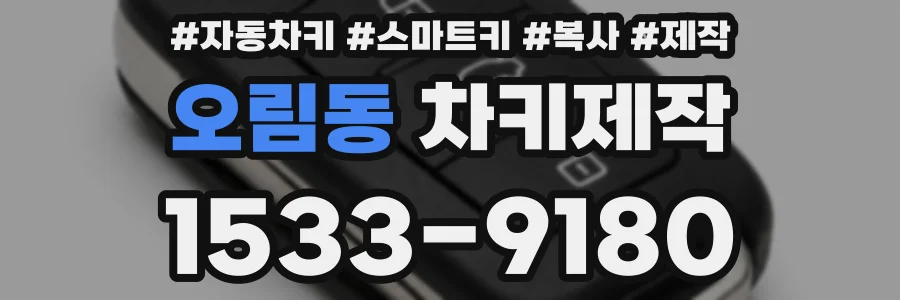 오림동 차키제작