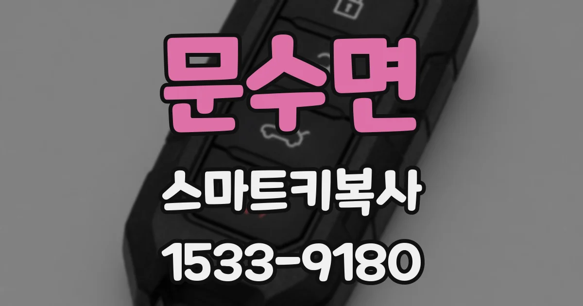 문수면 스마트키복사