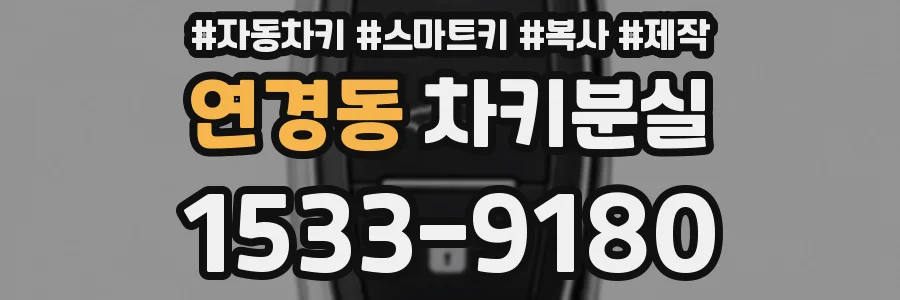 연경동 차키분실