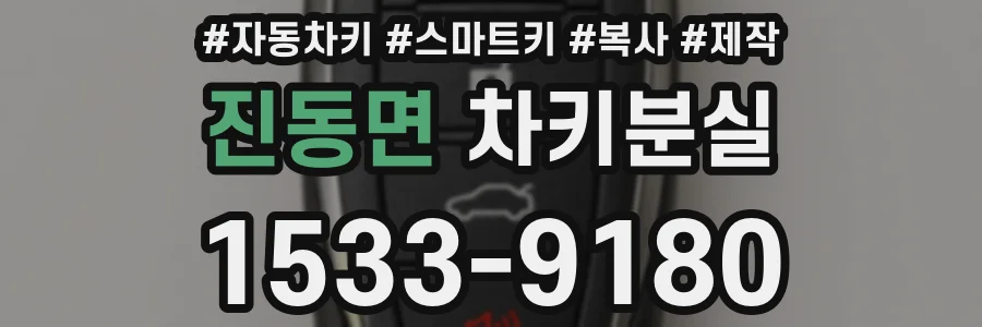 진동면 차키분실