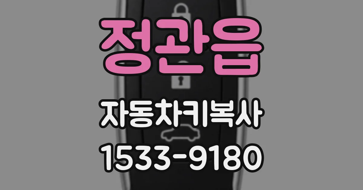 정관읍 자동차키복사