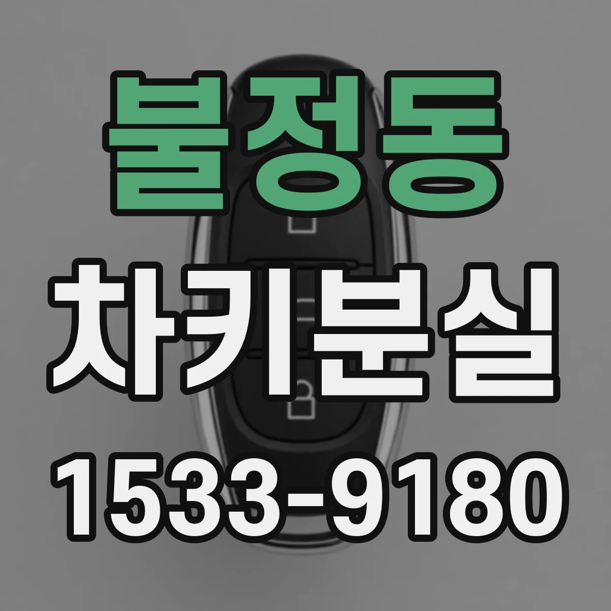 불정동 차키분실