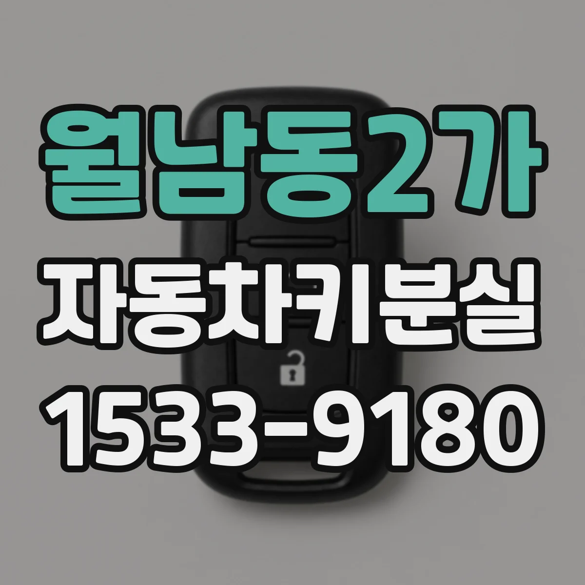 월남동2가 자동차키분실