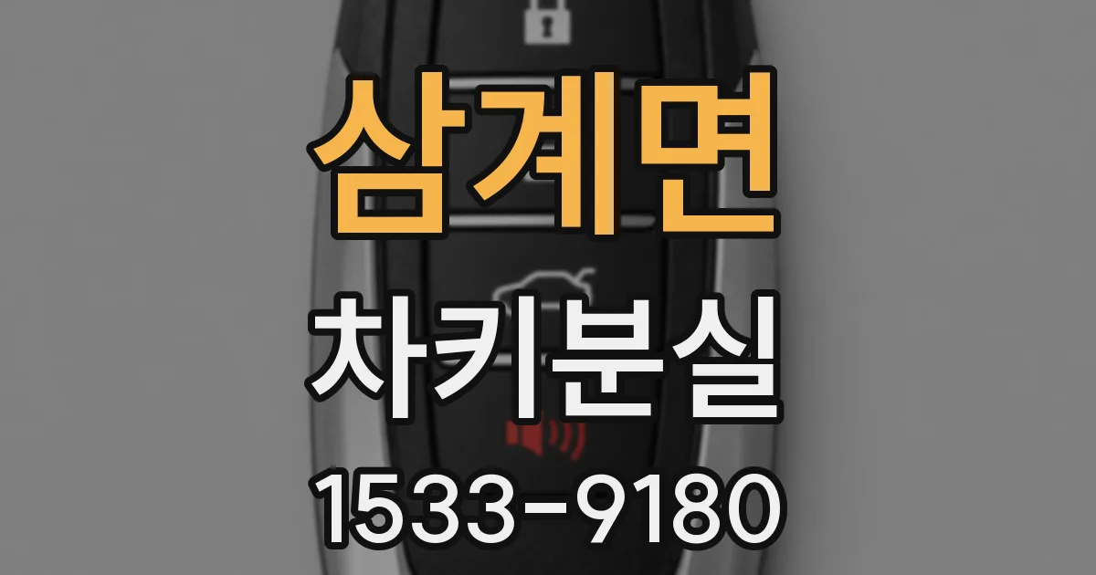 삼계면 차키분실