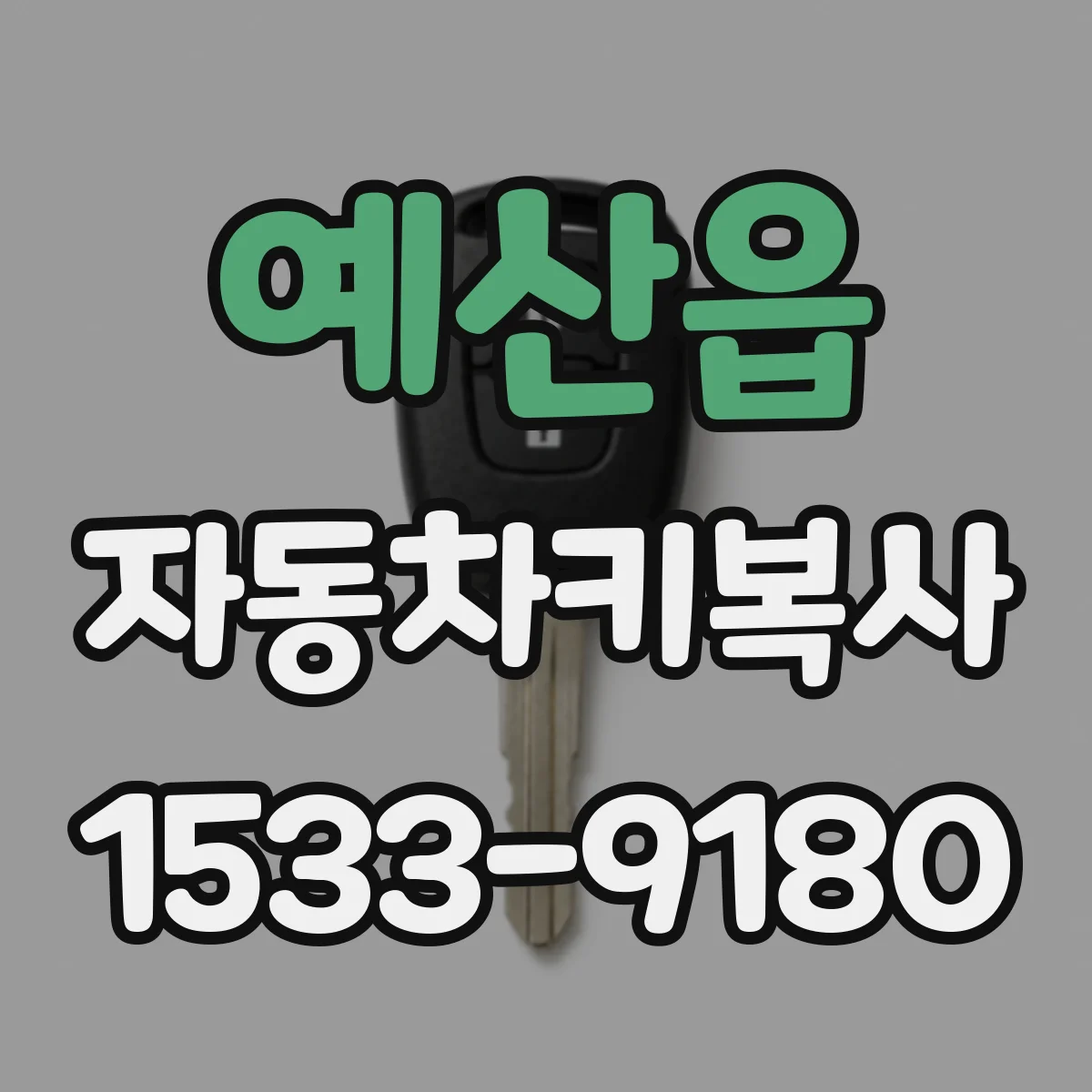 예산읍 자동차키복사