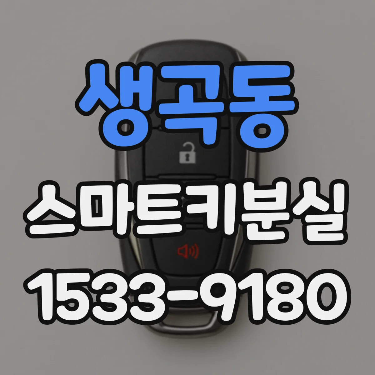 생곡동 스마트키분실