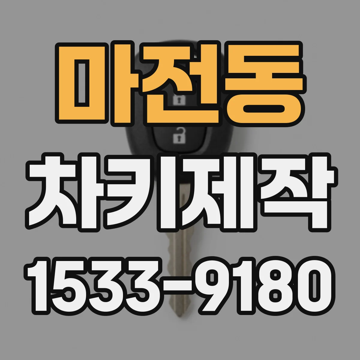 마전동 차키제작
