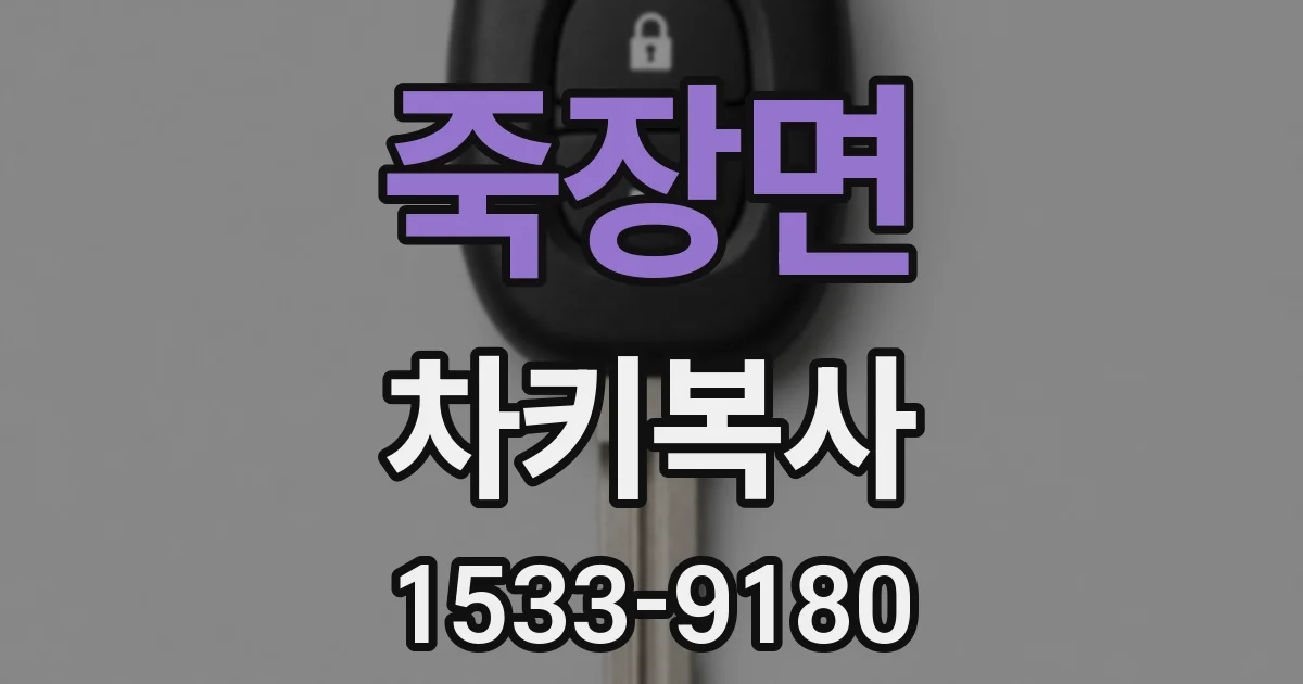 죽장면 차키복사