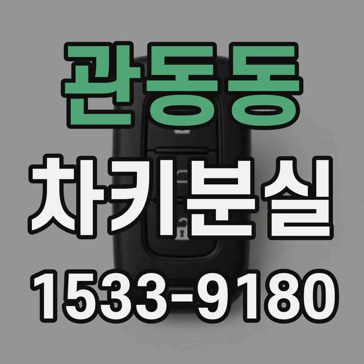 관동동 차키분실