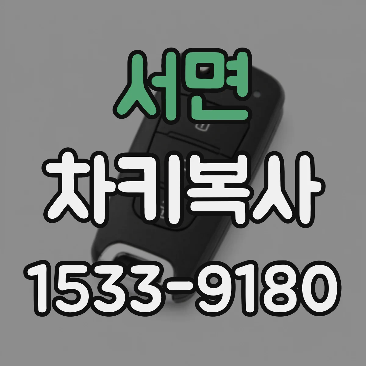 서면 차키복사