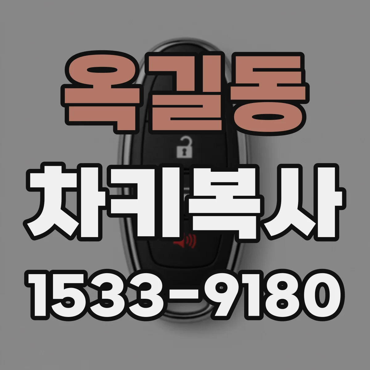 옥길동 차키복사