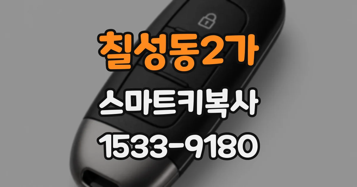 칠성동2가 스마트키복사