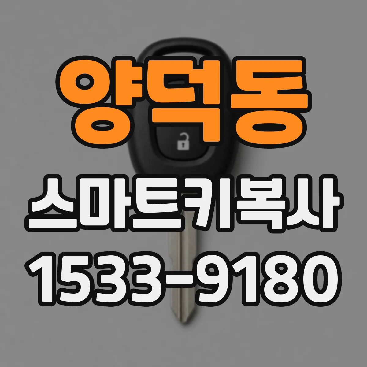 양덕동 스마트키복사