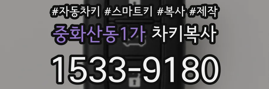 중화산동1가 차키복사