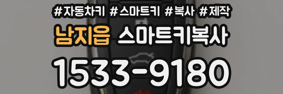 남지읍 스마트키복사