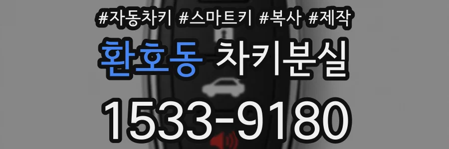 환호동 차키분실