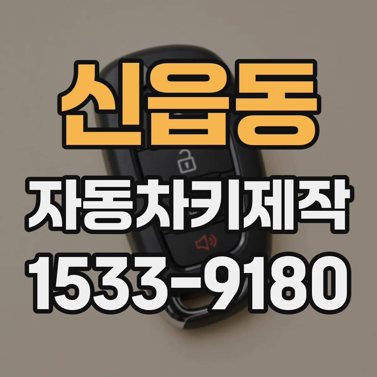 신읍동 자동차키제작
