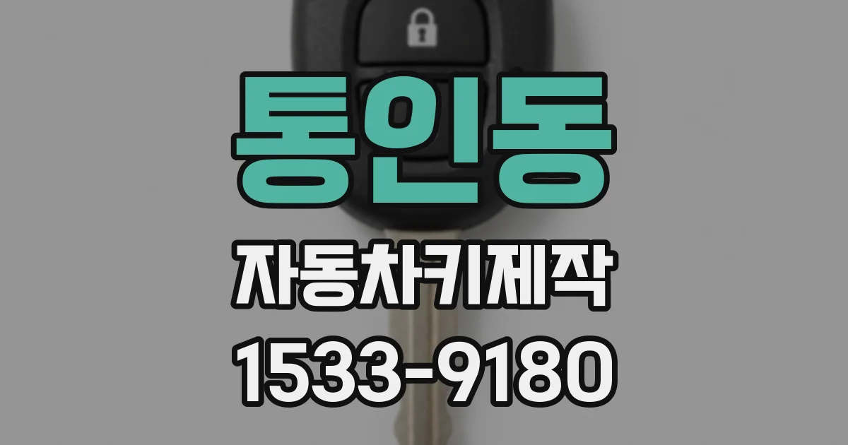 통인동 자동차키제작