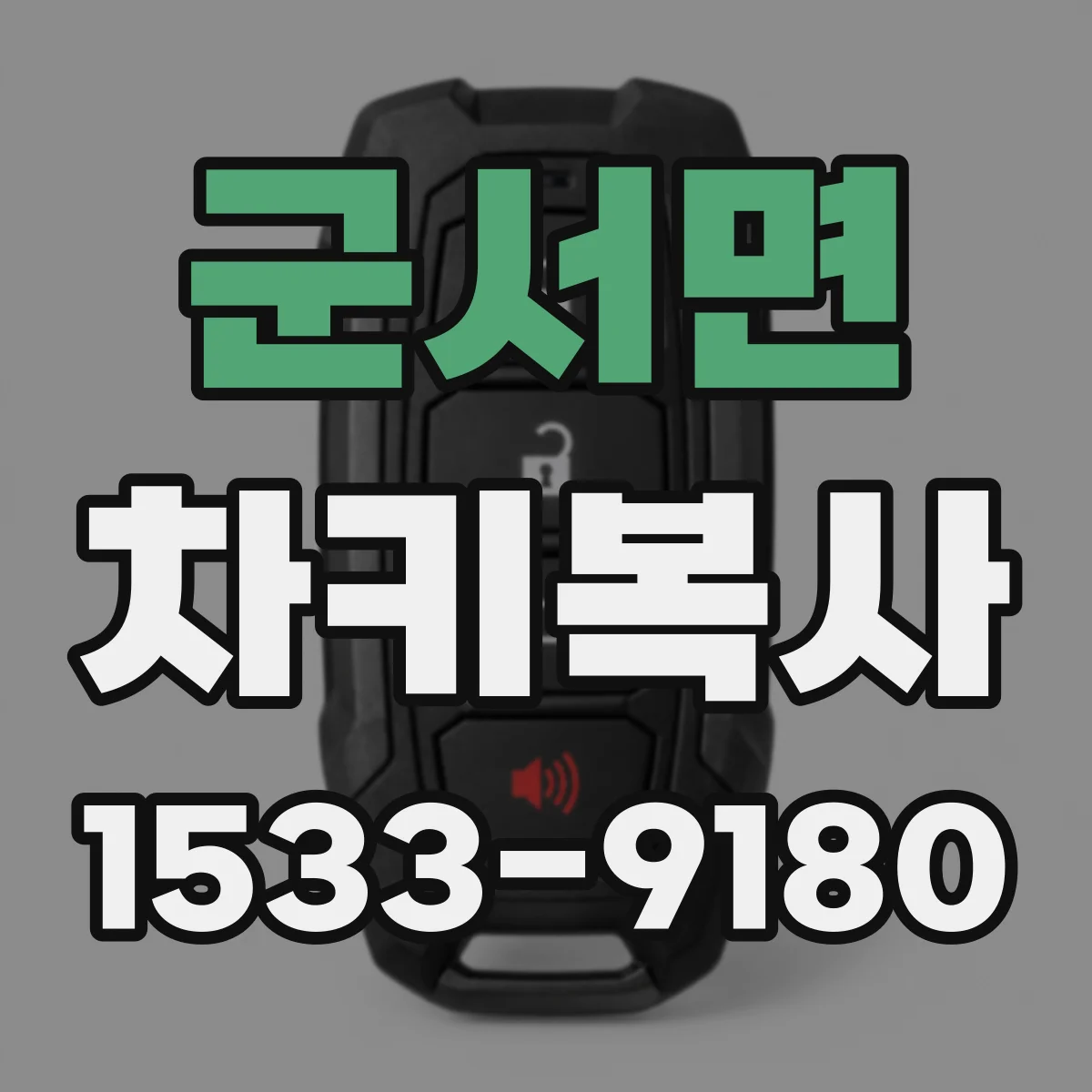 군서면 차키복사