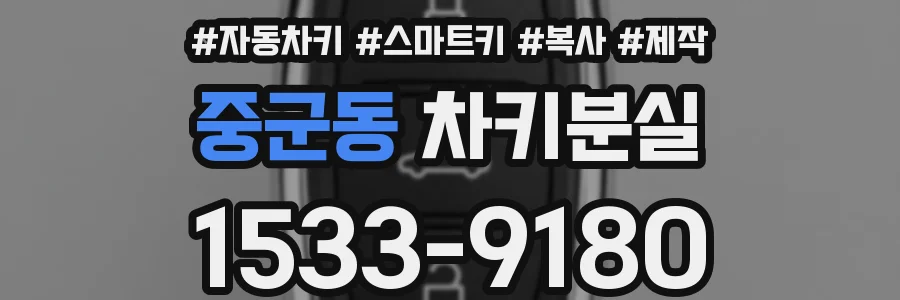 중군동 차키분실