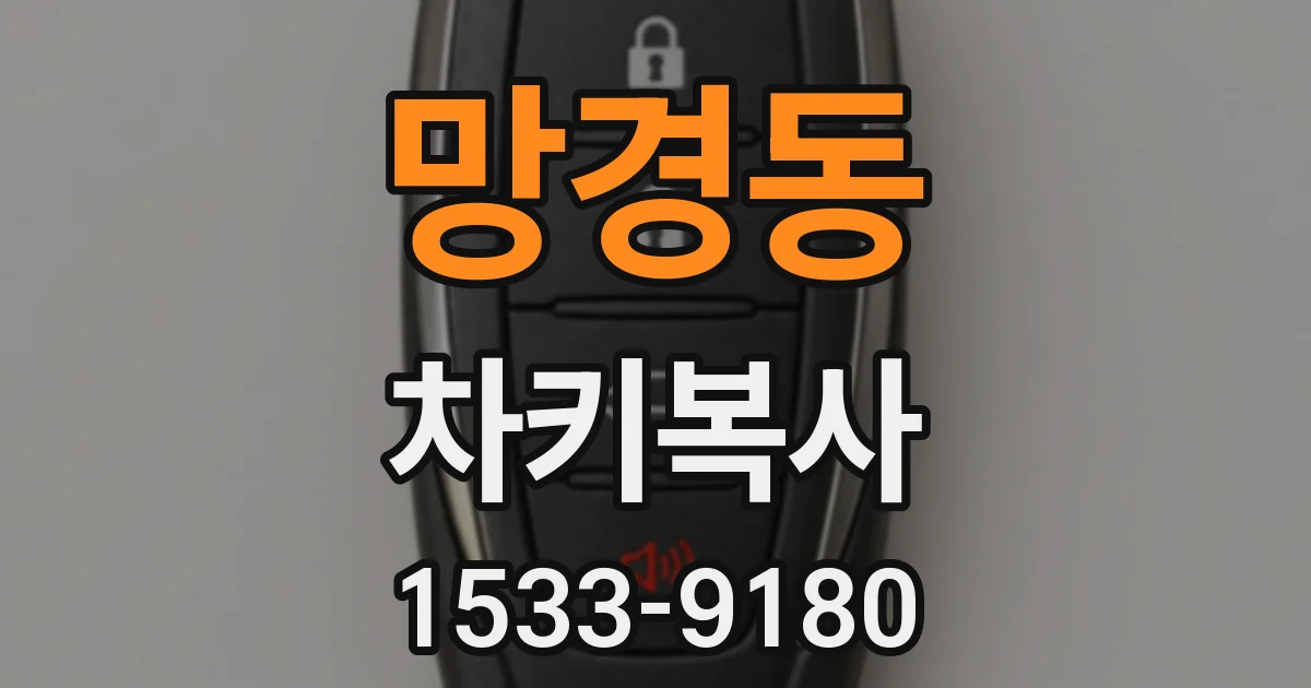 망경동 차키복사