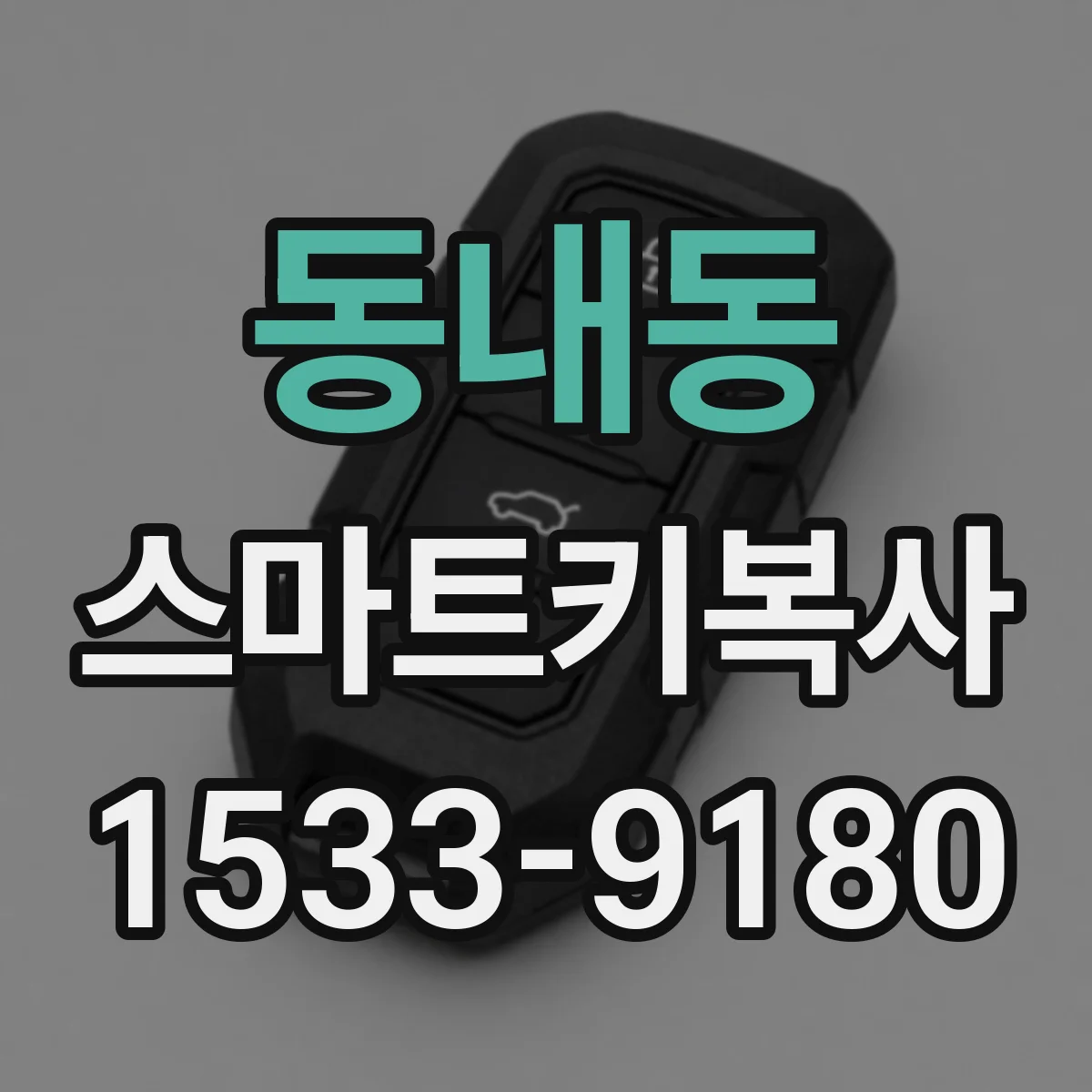 동내동 스마트키복사