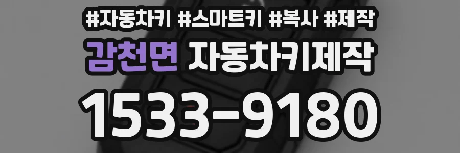 감천면 자동차키제작