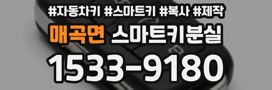 매곡면 스마트키분실