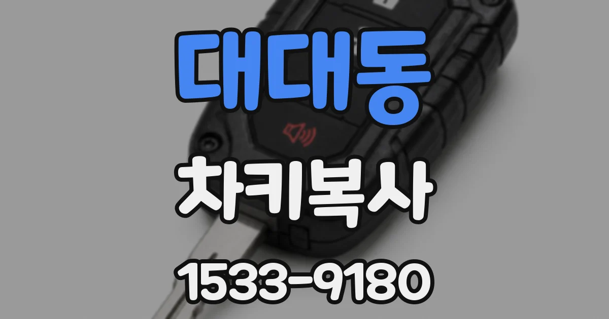 대대동 차키복사