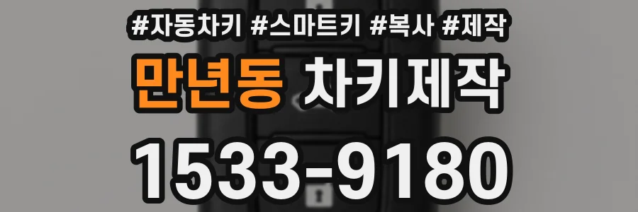 만년동 차키제작