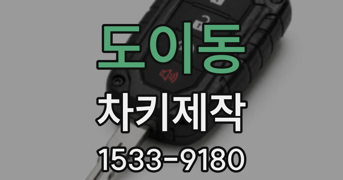 도이동 차키제작