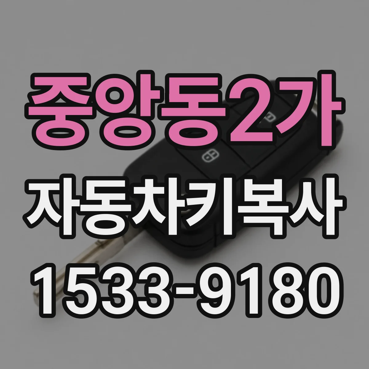 중앙동2가 자동차키복사