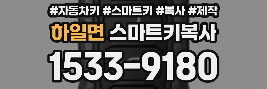 하일면 스마트키복사