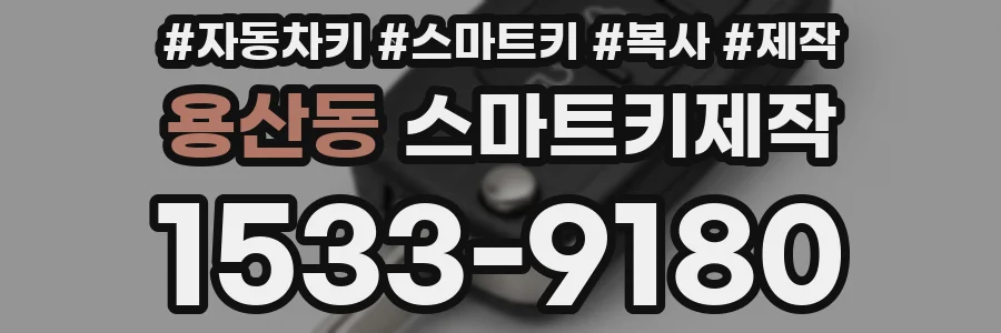 용산동 스마트키제작