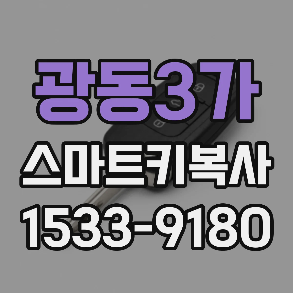 광동3가 스마트키복사