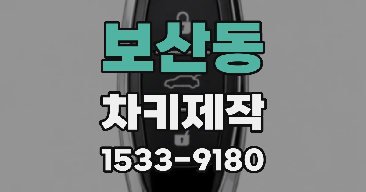 보산동 차키제작