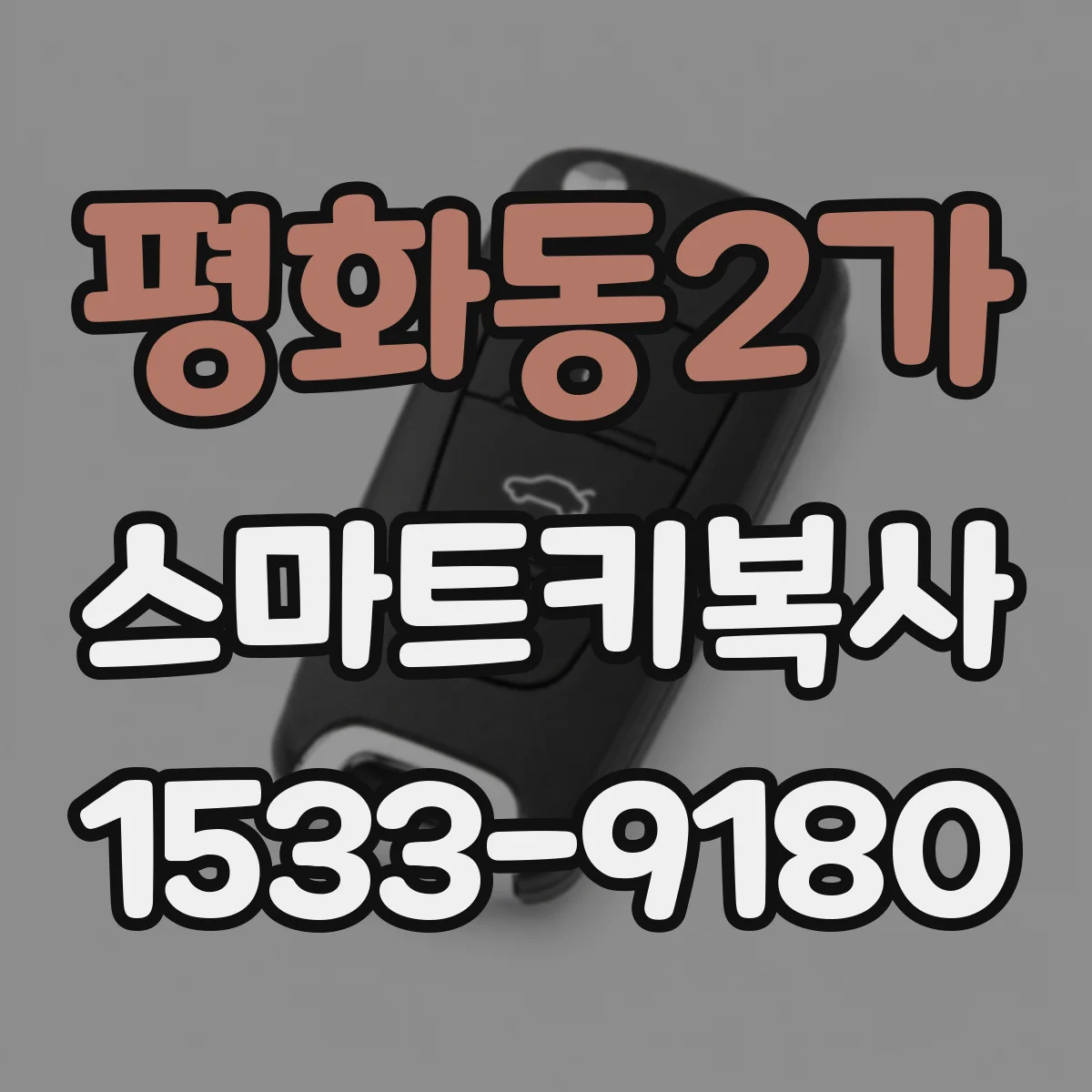 평화동2가 스마트키복사